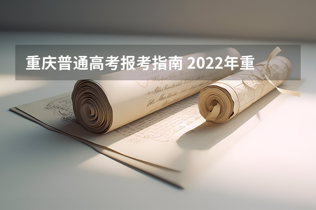 重庆普通高考报考指南 2022年重庆成人高考报名指南？