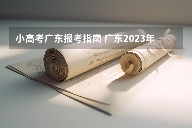 小高考广东报考指南 广东2023年小高考报名时间