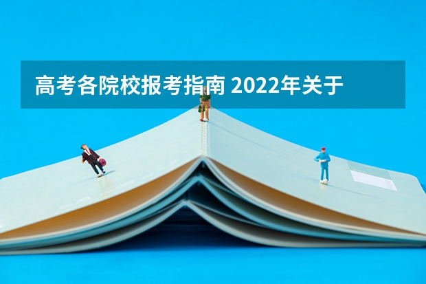 高考各院校报考指南 2022年关于新高考的志愿填报指南及注意事项