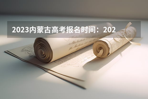 2023内蒙古高考报名时间：2023内蒙古高考报名政策及报名入口 2023内蒙古高考全国乙卷英语(纯卷)