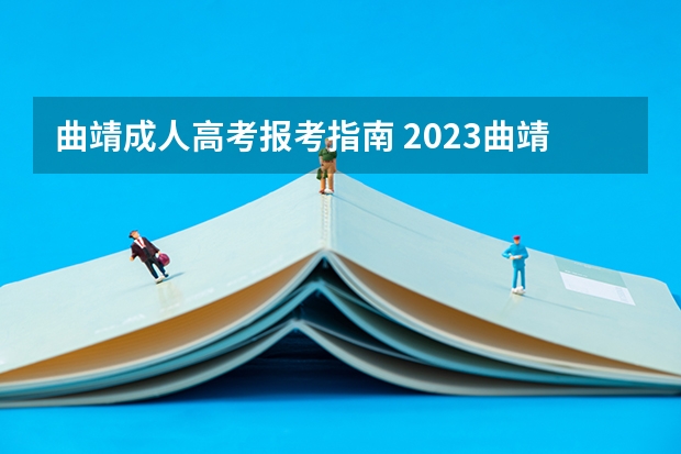 曲靖成人高考报考指南 2023曲靖师范学院成人本科报名时间？