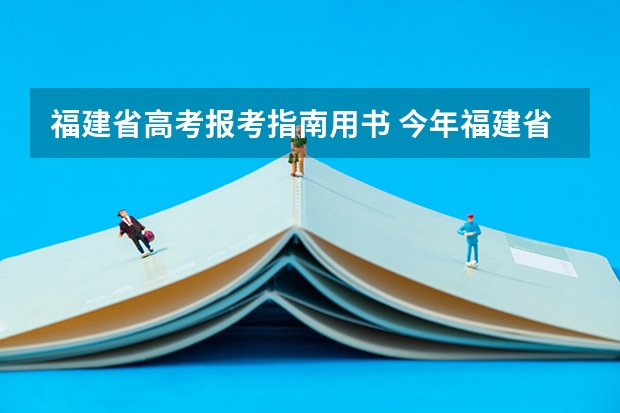 福建省高考报考指南用书 今年福建省的成人高考（高升专）应该买什么书？