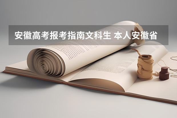 安徽高考报考指南文科生 本人安徽省文科生今年高考570分 请问志愿该怎么填才妥