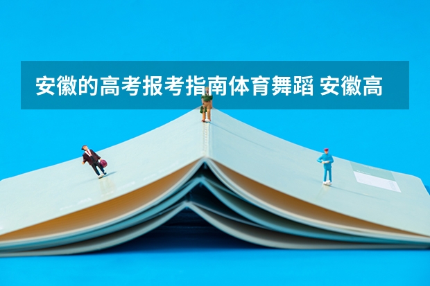 安徽的高考报考指南体育舞蹈 安徽高考报名办法及加分政策 都有什么加分政策