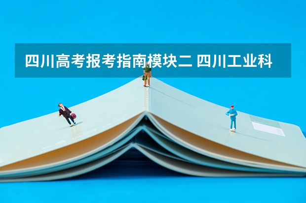 四川高考报考指南模块二 四川工业科技学院2023年高职教育单招报考指南公布