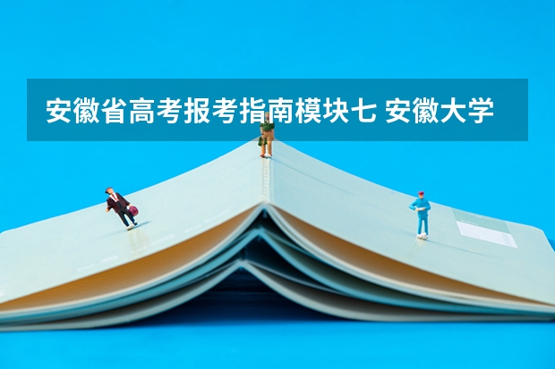 安徽省高考报考指南模块七 安徽大学成考报名条件及方式是什么？详细报考指南