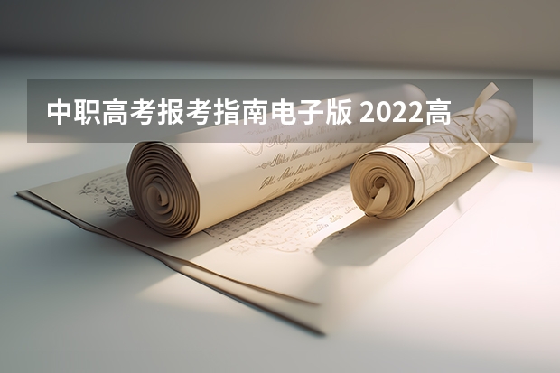 中职高考报考指南电子版 2022高考招生报考指南电子版什么时候出来