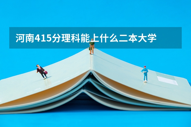 河南415分理科能上什么二本大学