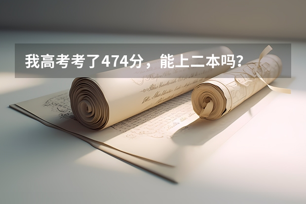 我高考考了474分，能上二本吗？