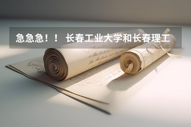 急急急！！ 长春工业大学和长春理工大学软件学院哪个好？